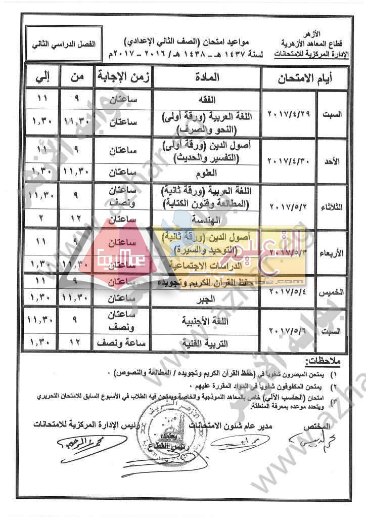 ننشر جداول امتحانات الفصل الدراسي الثاني لصفوف النقل بالمعاهد الإعدادية والثانوية الأزهرية 2016 / 2017 الصف الثاني الإعدادي 724x1024 ننشر جداول امتحانات الفصل الدراسي الثاني لصفوف النقل بالمعاهد الإعدادية والثانوية الأزهرية 2016 / 2017
