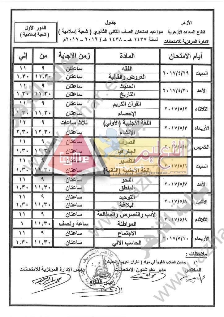 ننشر جداول امتحانات الفصل الدراسي الثاني لصفوف النقل بالمعاهد الإعدادية والثانوية الأزهرية 2016 / 2017 الصف الثاني الثانوي شعبة إسلامية 724x1024 ننشر جداول امتحانات الفصل الدراسي الثاني لصفوف النقل بالمعاهد الإعدادية والثانوية الأزهرية 2016 / 2017