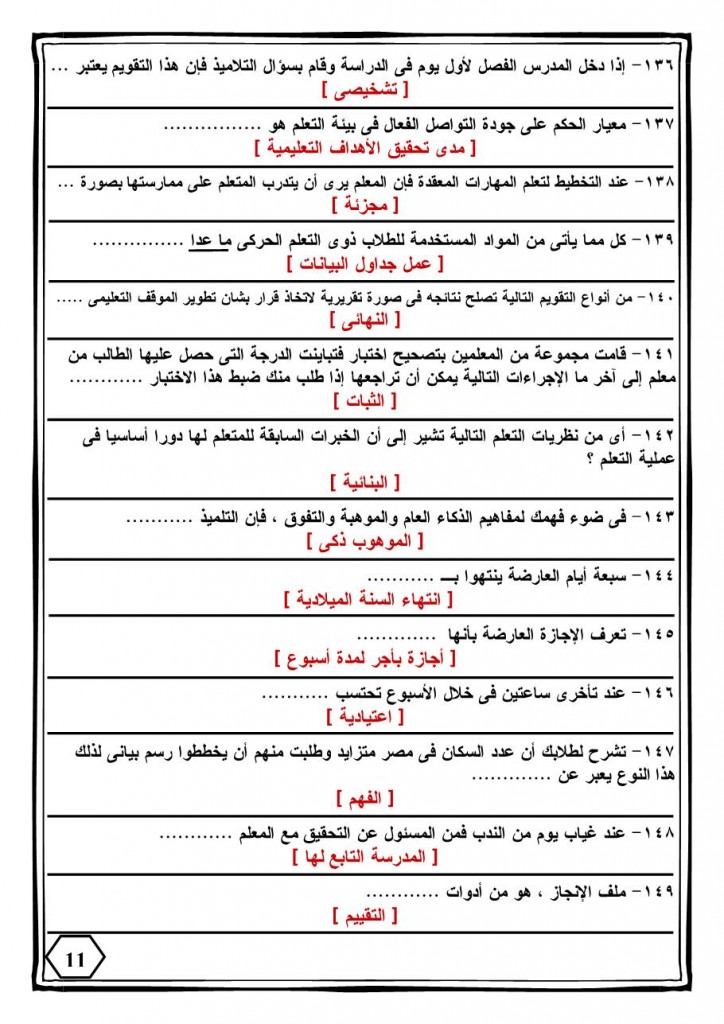 330 سؤال فى التربوى-11