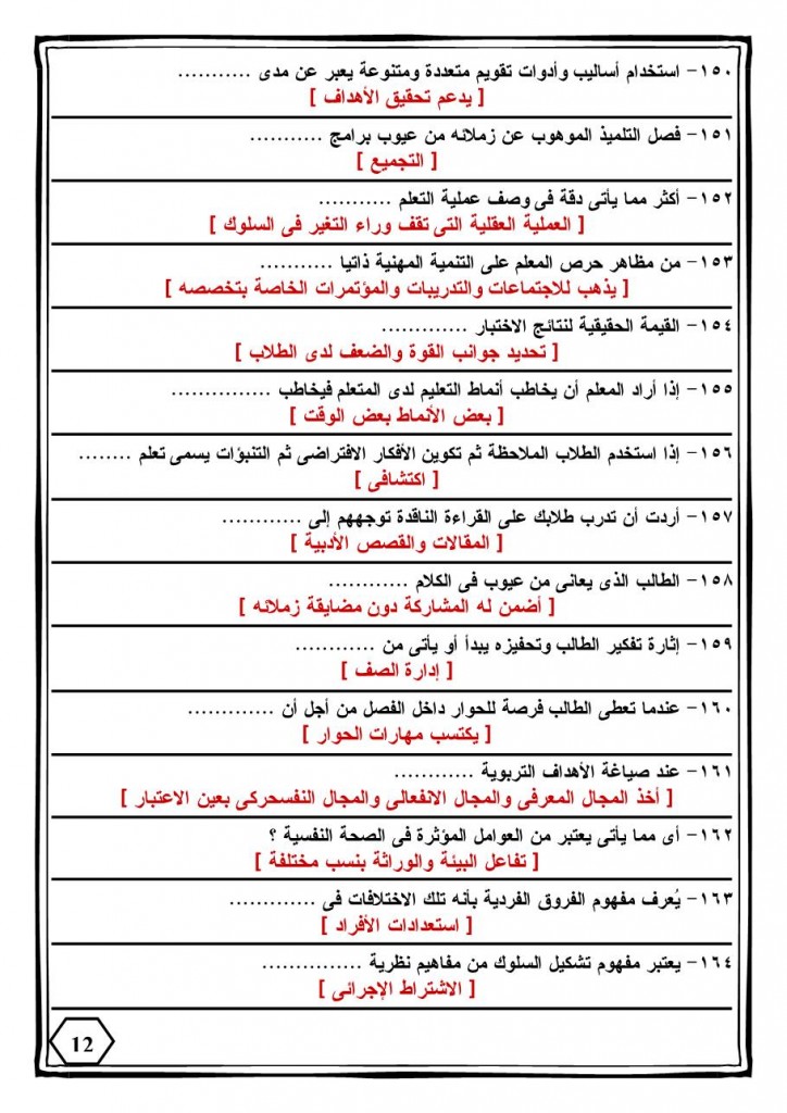 330 سؤال فى التربوى-12