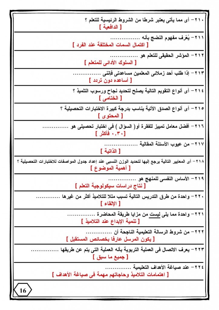 330 سؤال فى التربوى-16