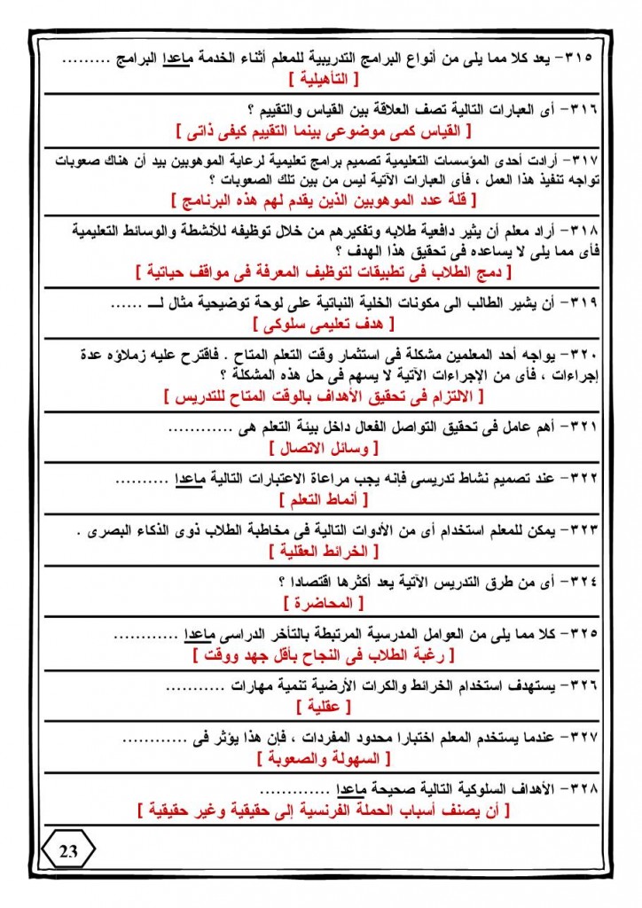 330 سؤال فى التربوى-23