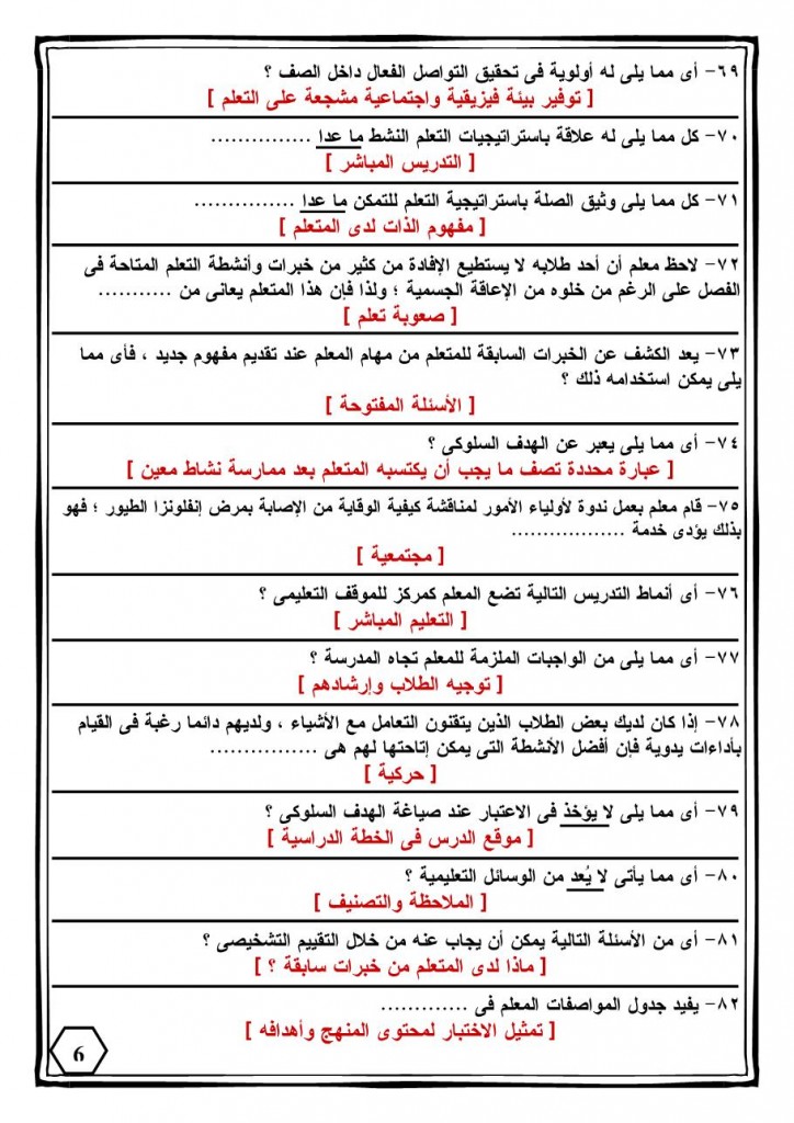 330 سؤال فى التربوى-6
