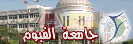 جامعة الفيوم