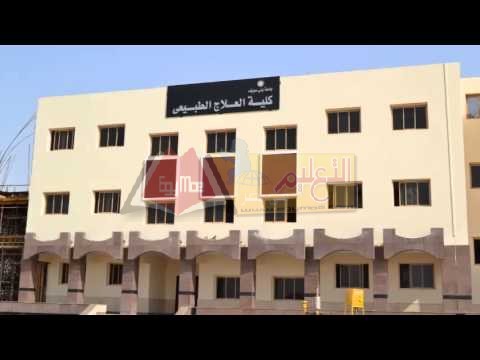 كلية العلاج الطبيعي جامعي بني سويف