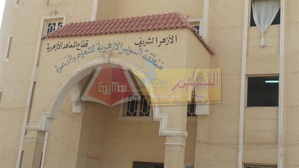 منطقة السويس الأزهرية