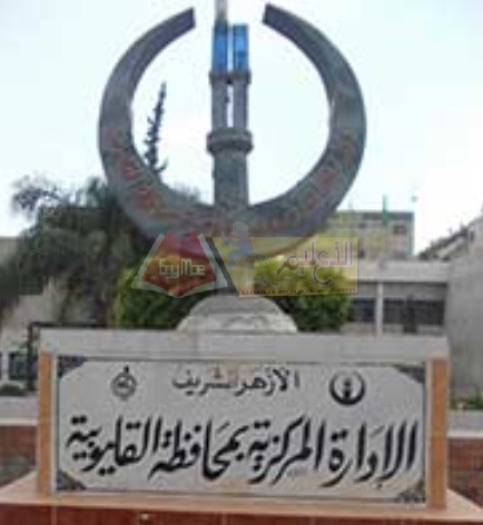 منطقة القليوبية الأزهرية