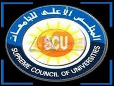 المجلس الأعلى للجامعات