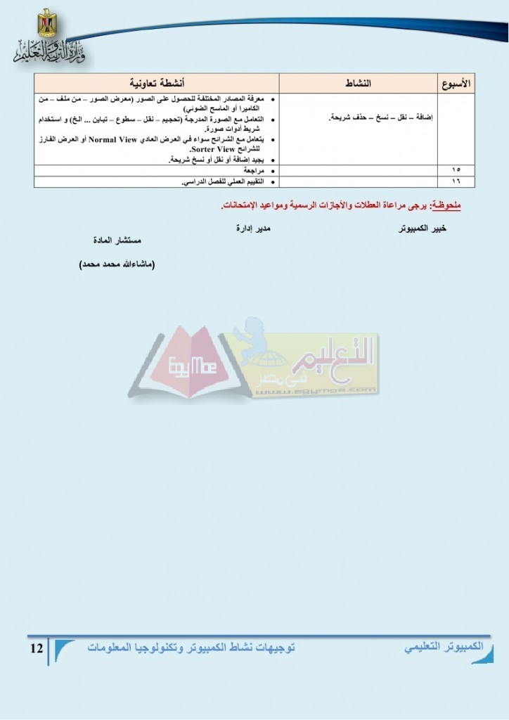 توزيع منهج مادة الكمبيوتر وتكنولوجيا المعلومات للمرحلة الأبتدائية للعام الدراسي 2015 - 2016 م_page_12