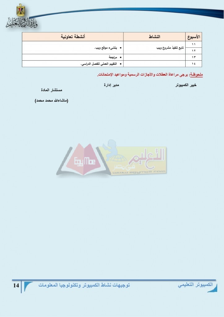 توزيع منهج مادة الكمبيوتر وتكنولوجيا المعلومات للمرحلة الأبتدائية للعام الدراسي 2015 - 2016 م_page_14