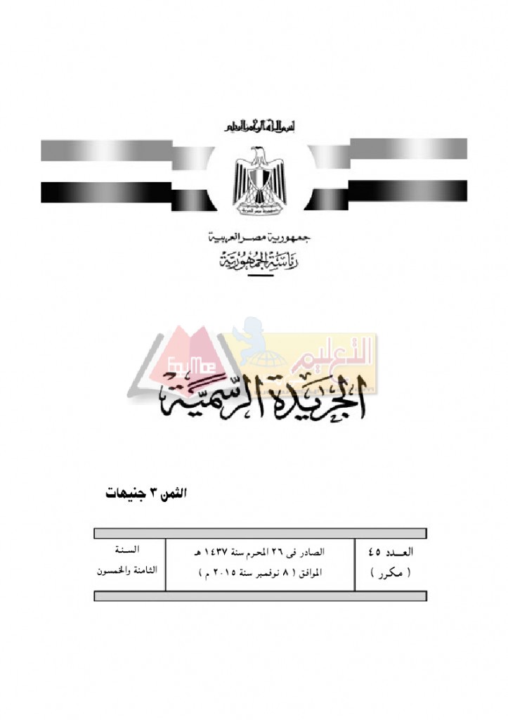 قرار رئيس الوزراء 2912 لسنة 2015باللائحةالتنفيذية لقانون الخدمة المدنية..._page_01