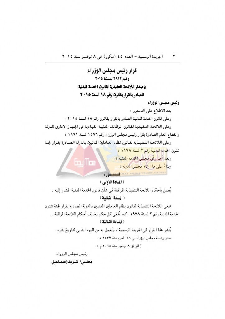 قرار رئيس الوزراء 2912 لسنة 2015باللائحةالتنفيذية لقانون الخدمة المدنية..._page_02