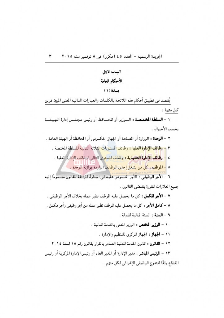 قرار رئيس الوزراء 2912 لسنة 2015باللائحةالتنفيذية لقانون الخدمة المدنية..._page_03