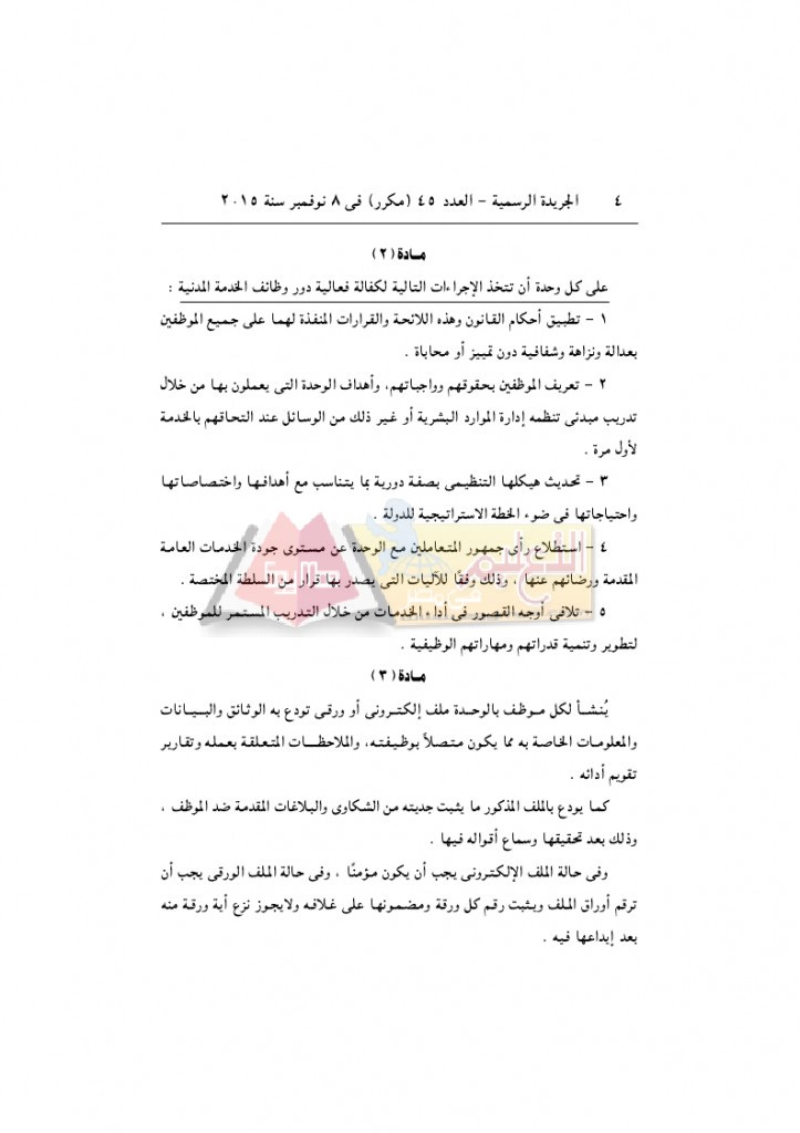 قرار رئيس الوزراء 2912 لسنة 2015باللائحةالتنفيذية لقانون الخدمة المدنية..._page_04