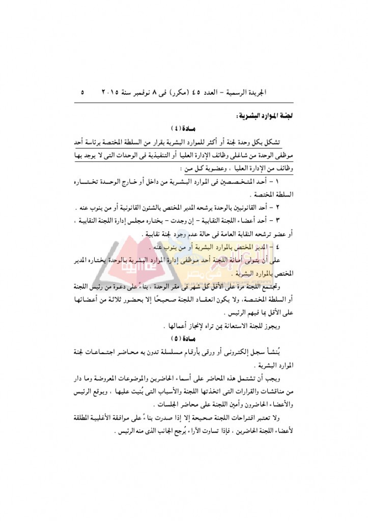 قرار رئيس الوزراء 2912 لسنة 2015باللائحةالتنفيذية لقانون الخدمة المدنية..._page_05