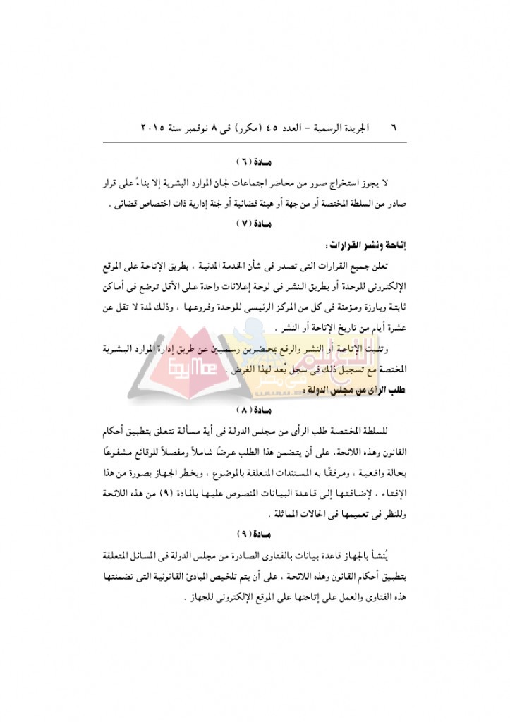 قرار رئيس الوزراء 2912 لسنة 2015باللائحةالتنفيذية لقانون الخدمة المدنية..._page_06