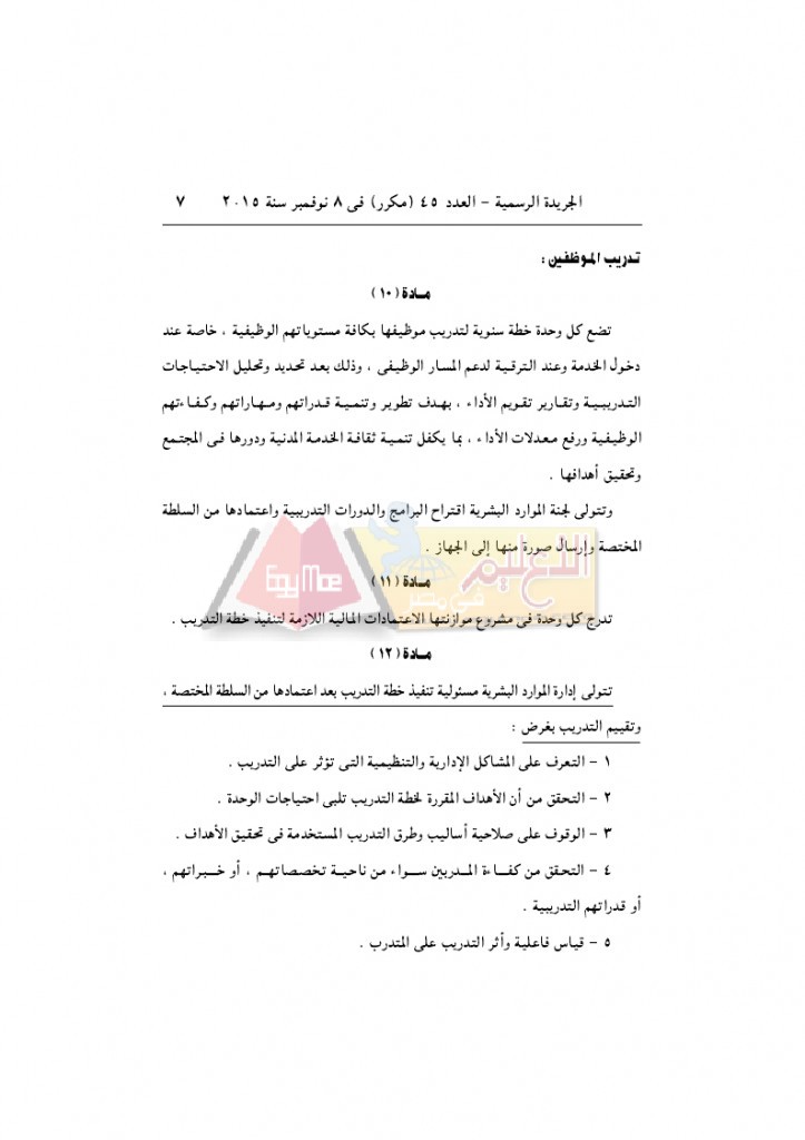 قرار رئيس الوزراء 2912 لسنة 2015باللائحةالتنفيذية لقانون الخدمة المدنية..._page_07