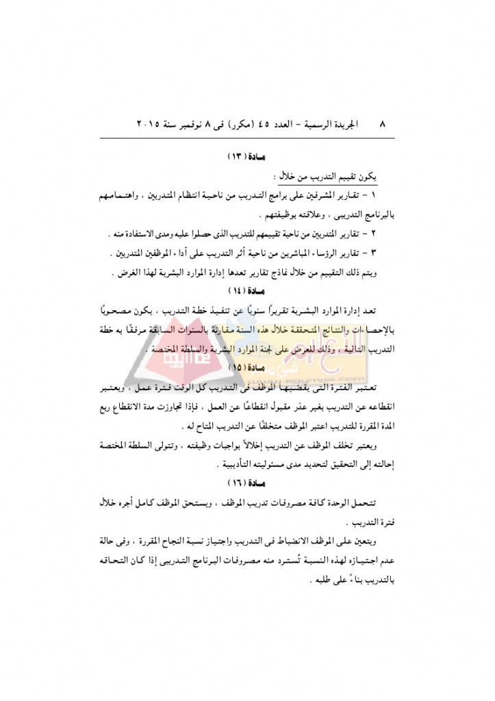 قرار رئيس الوزراء 2912 لسنة 2015باللائحةالتنفيذية لقانون الخدمة المدنية..._page_08