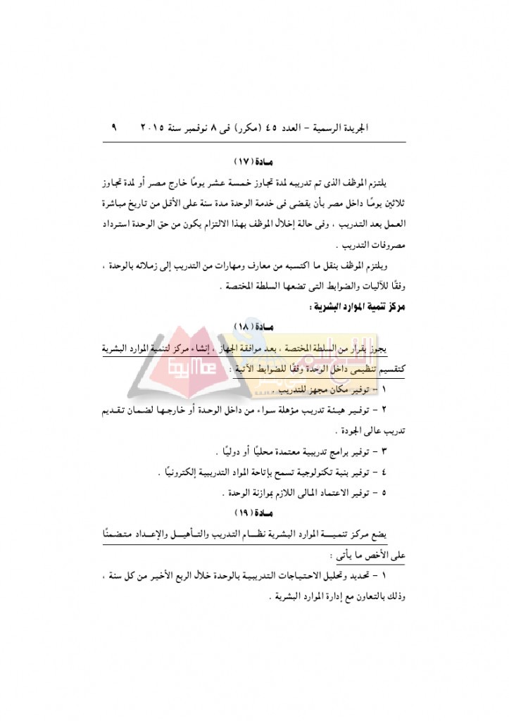 قرار رئيس الوزراء 2912 لسنة 2015باللائحةالتنفيذية لقانون الخدمة المدنية..._page_09