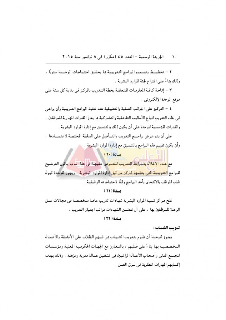 قرار رئيس الوزراء 2912 لسنة 2015باللائحةالتنفيذية لقانون الخدمة المدنية..._page_10