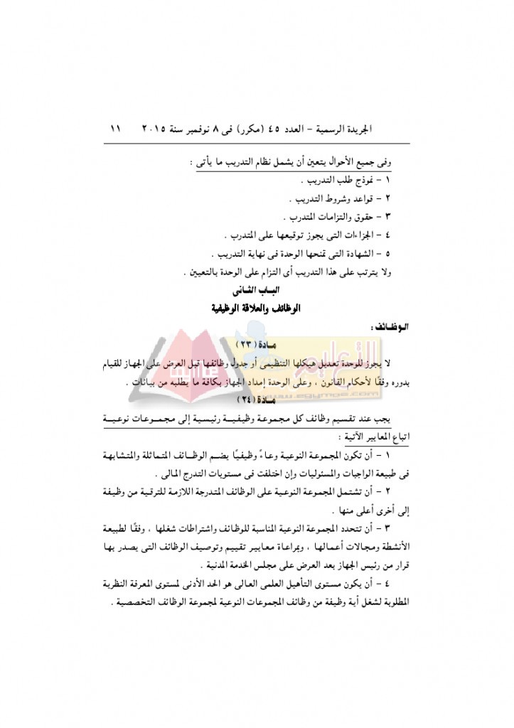 قرار رئيس الوزراء 2912 لسنة 2015باللائحةالتنفيذية لقانون الخدمة المدنية..._page_11
