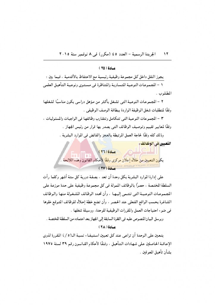 قرار رئيس الوزراء 2912 لسنة 2015باللائحةالتنفيذية لقانون الخدمة المدنية..._page_12