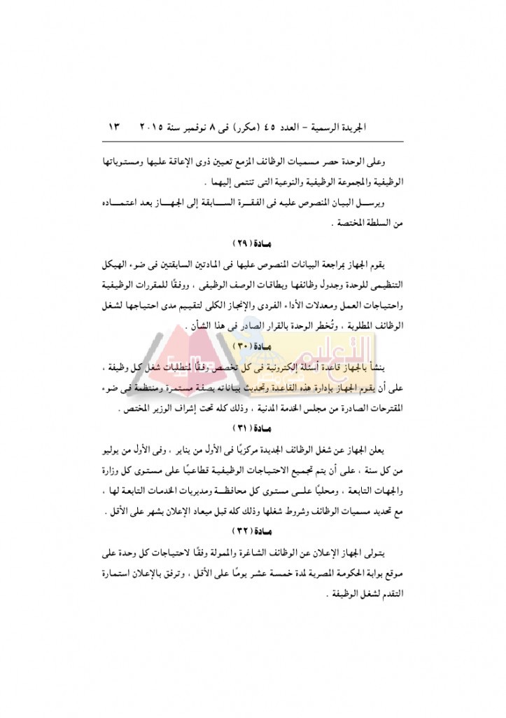 قرار رئيس الوزراء 2912 لسنة 2015باللائحةالتنفيذية لقانون الخدمة المدنية..._page_13