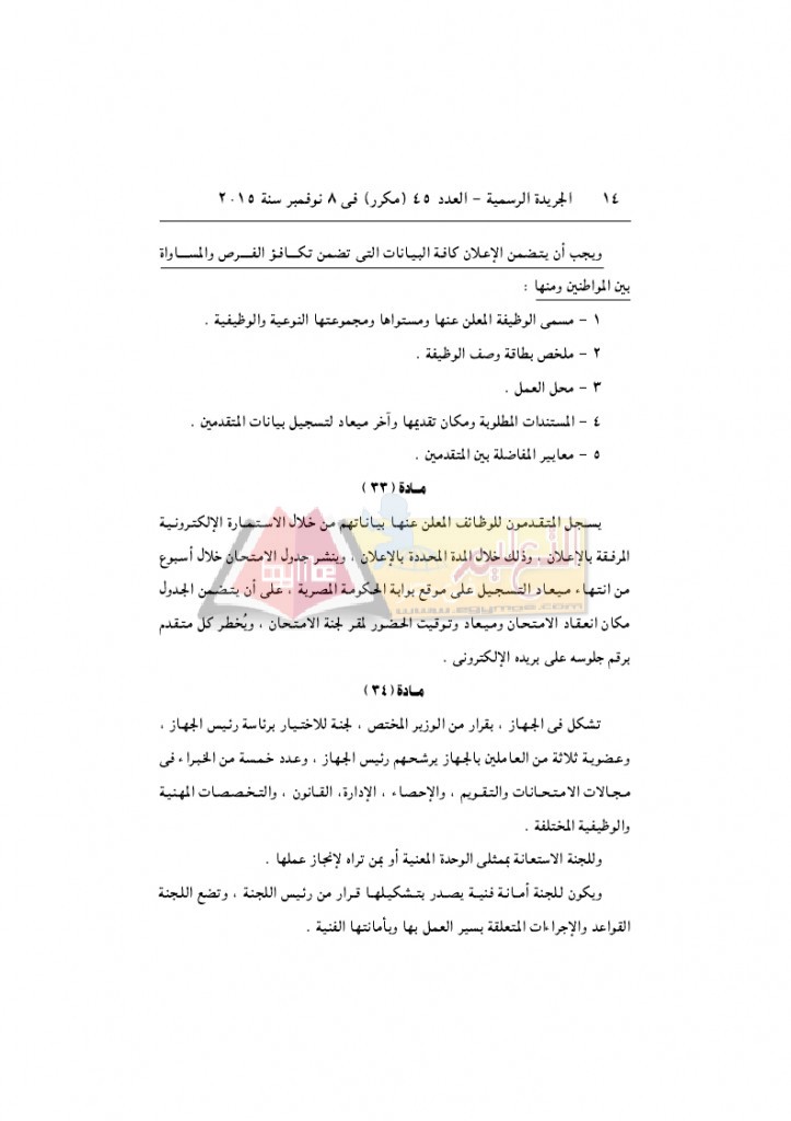 قرار رئيس الوزراء 2912 لسنة 2015باللائحةالتنفيذية لقانون الخدمة المدنية..._page_14