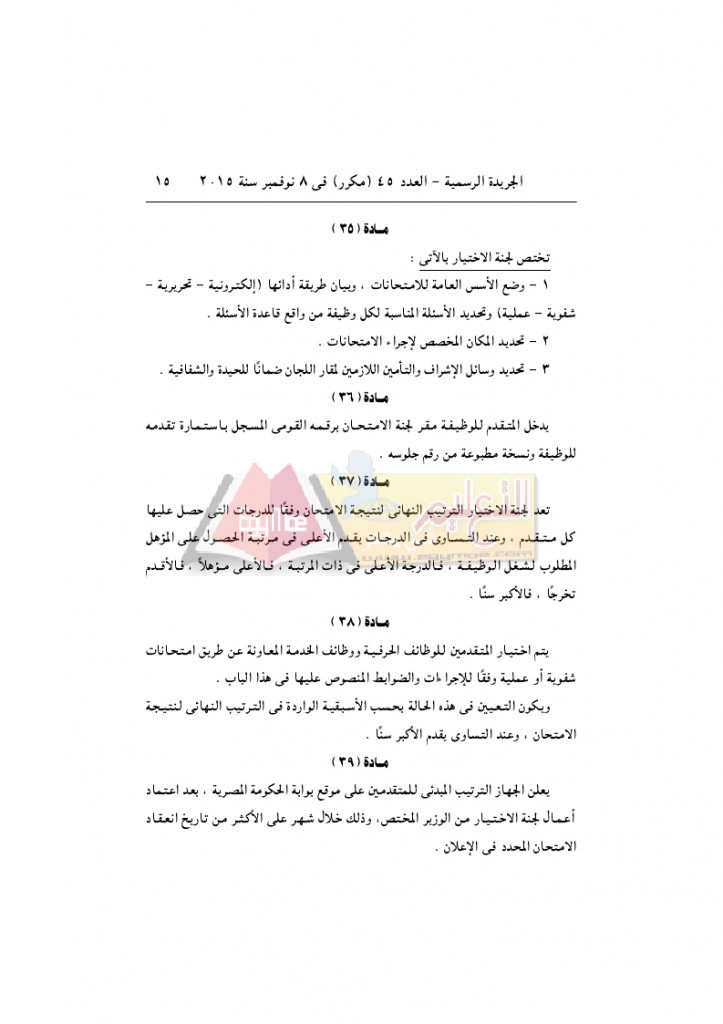 قرار رئيس الوزراء 2912 لسنة 2015باللائحةالتنفيذية لقانون الخدمة المدنية..._page_15
