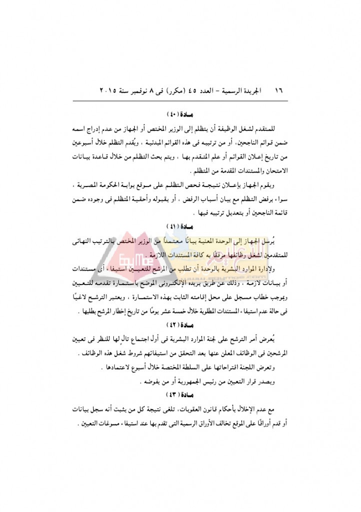 قرار رئيس الوزراء 2912 لسنة 2015باللائحةالتنفيذية لقانون الخدمة المدنية..._page_16