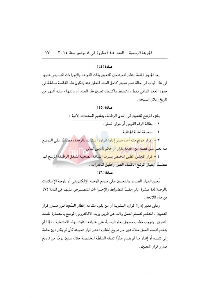 قرار رئيس الوزراء 2912 لسنة 2015باللائحةالتنفيذية لقانون الخدمة المدنية..._page_17
