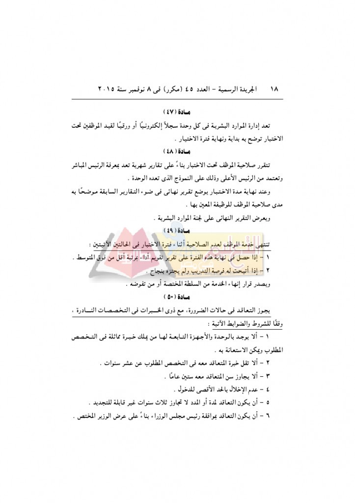قرار رئيس الوزراء 2912 لسنة 2015باللائحةالتنفيذية لقانون الخدمة المدنية..._page_18