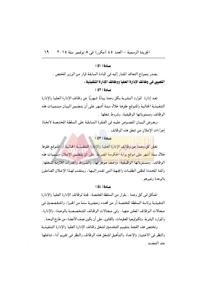 قرار رئيس الوزراء 2912 لسنة 2015باللائحةالتنفيذية لقانون الخدمة المدنية..._page_19