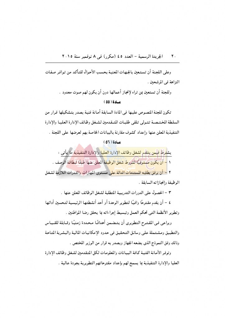 قرار رئيس الوزراء 2912 لسنة 2015باللائحةالتنفيذية لقانون الخدمة المدنية..._page_20