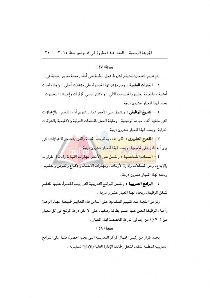 قرار رئيس الوزراء 2912 لسنة 2015باللائحةالتنفيذية لقانون الخدمة المدنية..._page_21
