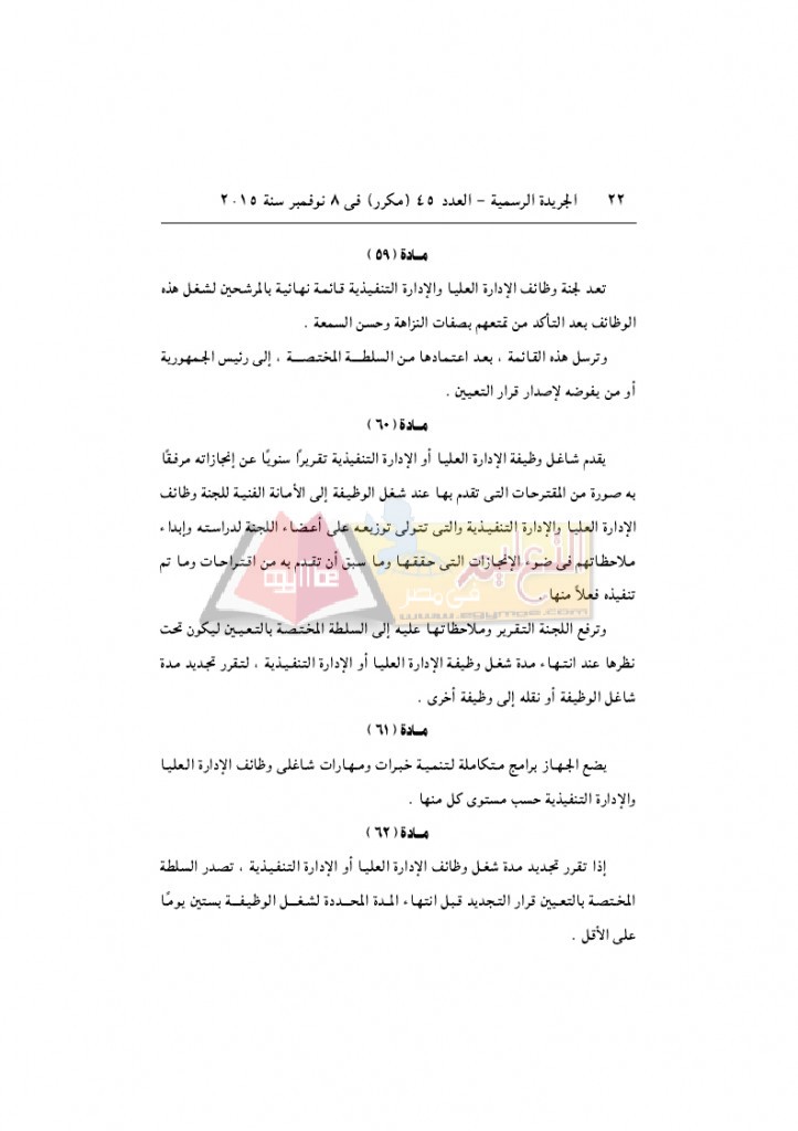 قرار رئيس الوزراء 2912 لسنة 2015باللائحةالتنفيذية لقانون الخدمة المدنية..._page_22