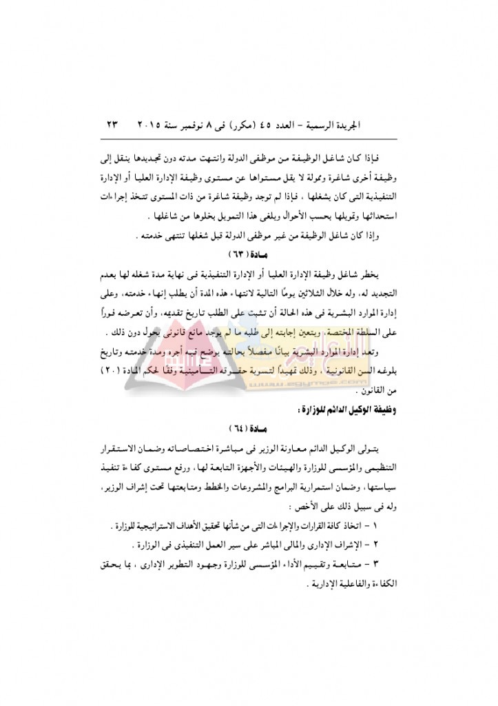 قرار رئيس الوزراء 2912 لسنة 2015باللائحةالتنفيذية لقانون الخدمة المدنية..._page_23