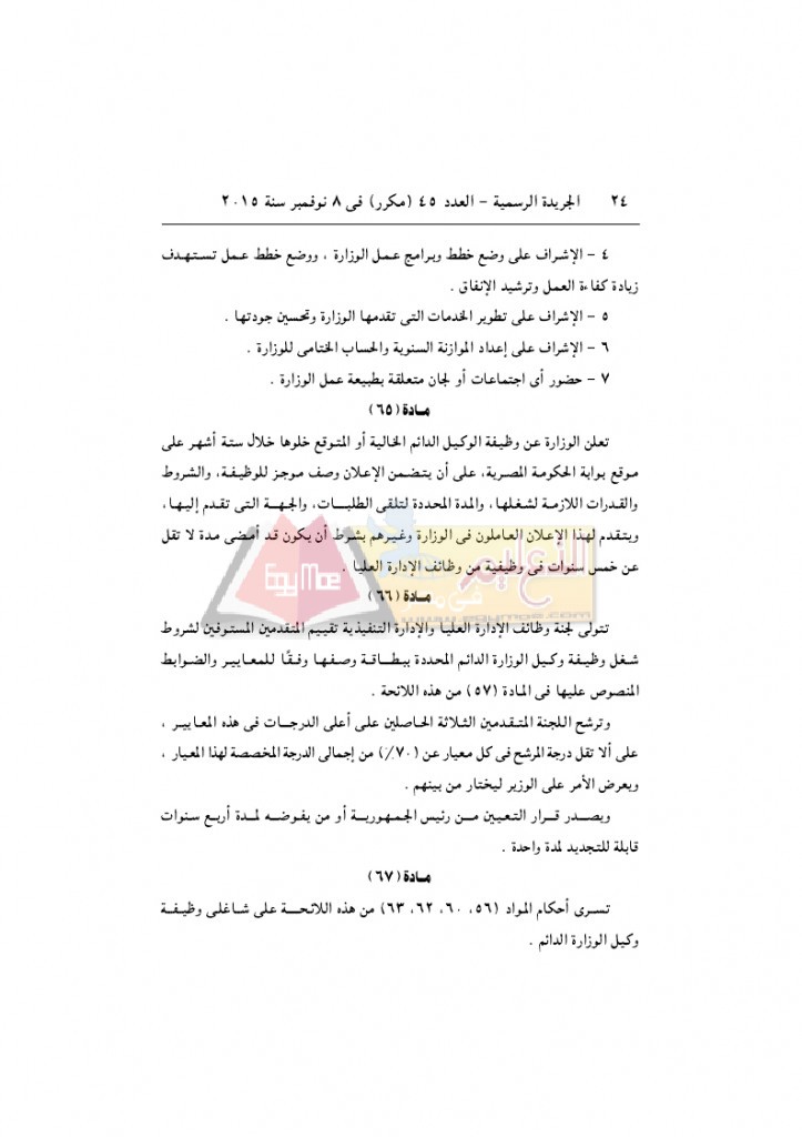 قرار رئيس الوزراء 2912 لسنة 2015باللائحةالتنفيذية لقانون الخدمة المدنية..._page_24