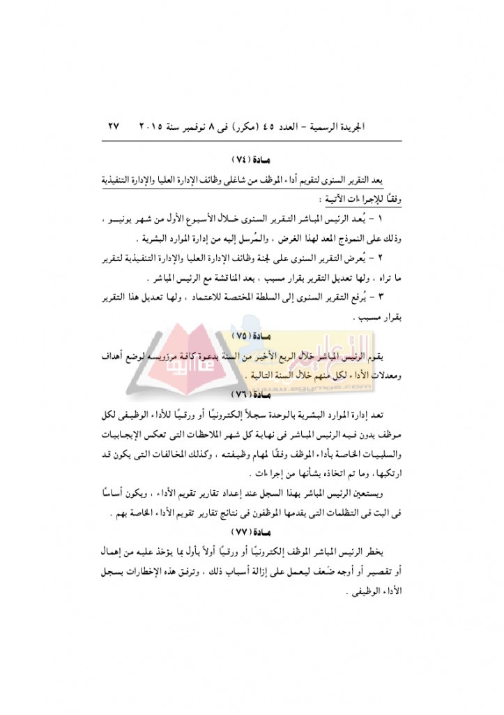 قرار رئيس الوزراء 2912 لسنة 2015باللائحةالتنفيذية لقانون الخدمة المدنية..._page_27