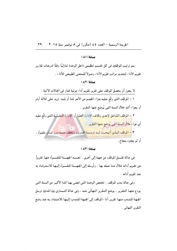 قرار رئيس الوزراء 2912 لسنة 2015باللائحةالتنفيذية لقانون الخدمة المدنية..._page_29