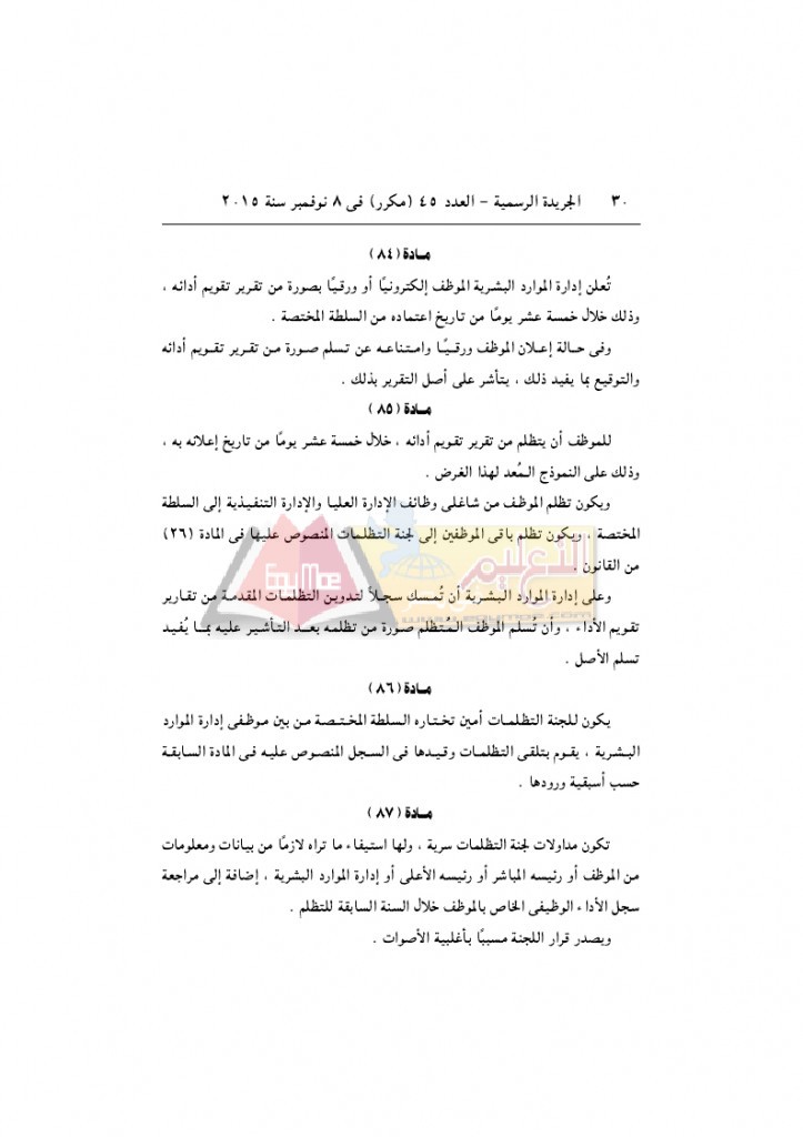 قرار رئيس الوزراء 2912 لسنة 2015باللائحةالتنفيذية لقانون الخدمة المدنية..._page_30