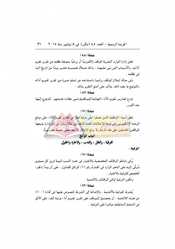 قرار رئيس الوزراء 2912 لسنة 2015باللائحةالتنفيذية لقانون الخدمة المدنية..._page_31