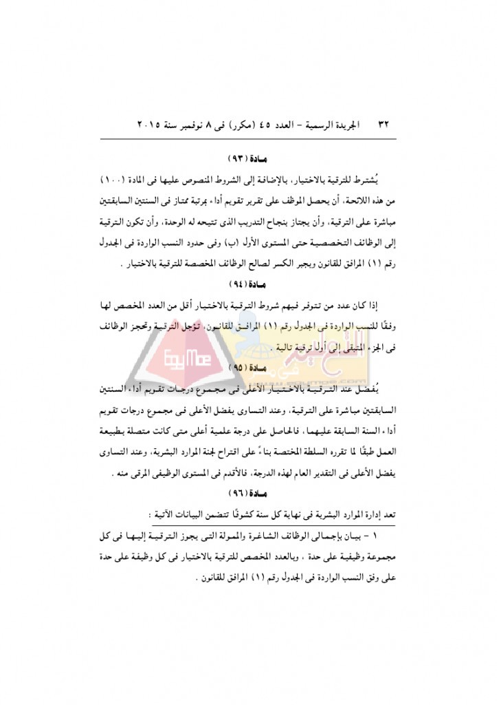 قرار رئيس الوزراء 2912 لسنة 2015باللائحةالتنفيذية لقانون الخدمة المدنية..._page_32