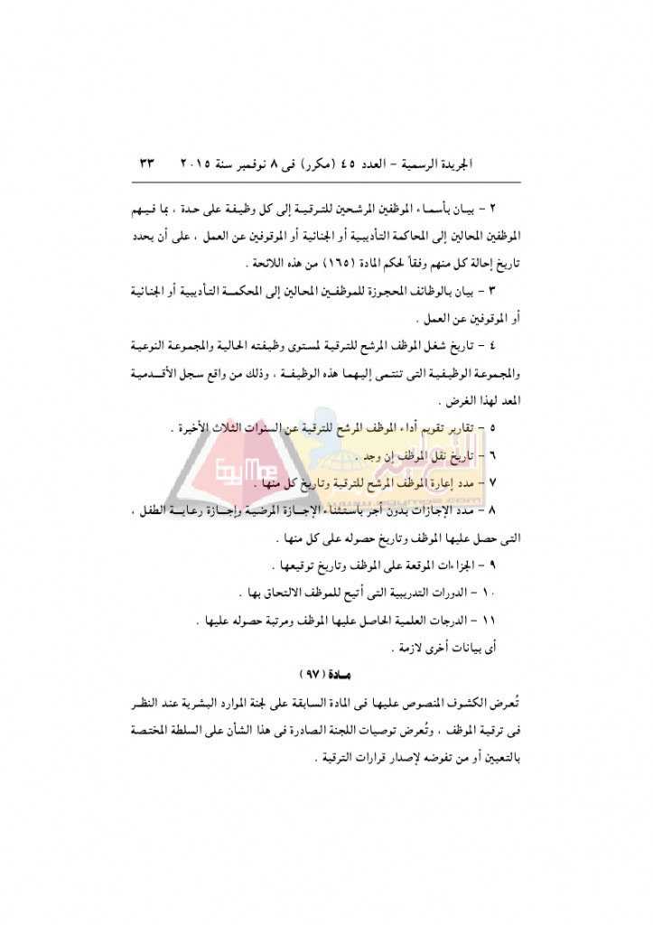قرار رئيس الوزراء 2912 لسنة 2015باللائحةالتنفيذية لقانون الخدمة المدنية..._page_33