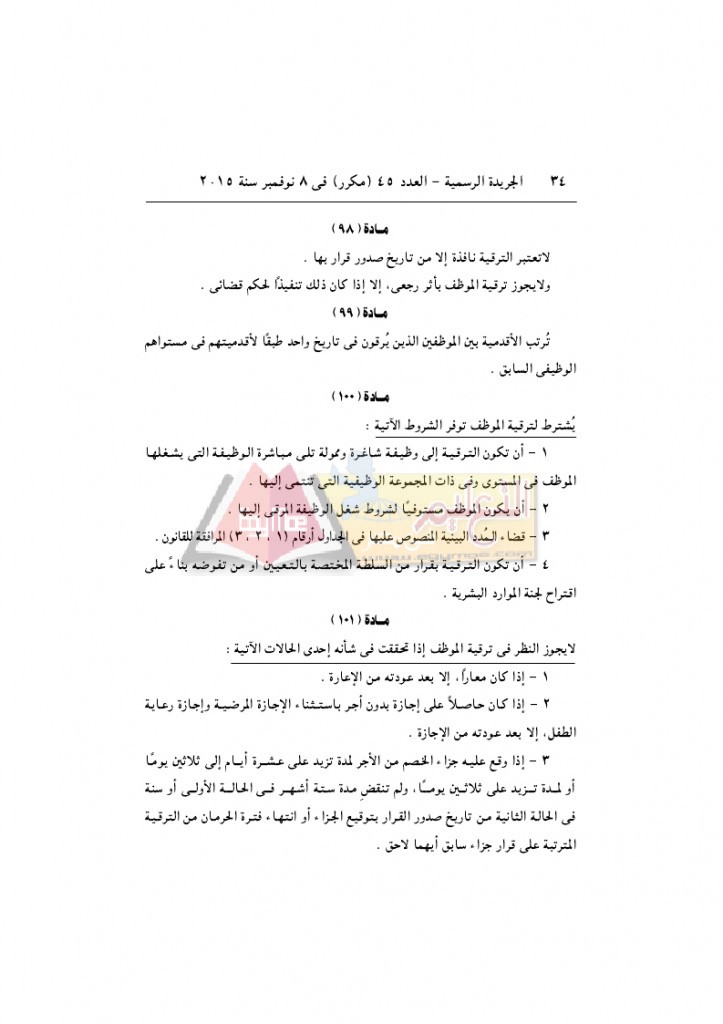 قرار رئيس الوزراء 2912 لسنة 2015باللائحةالتنفيذية لقانون الخدمة المدنية..._page_34