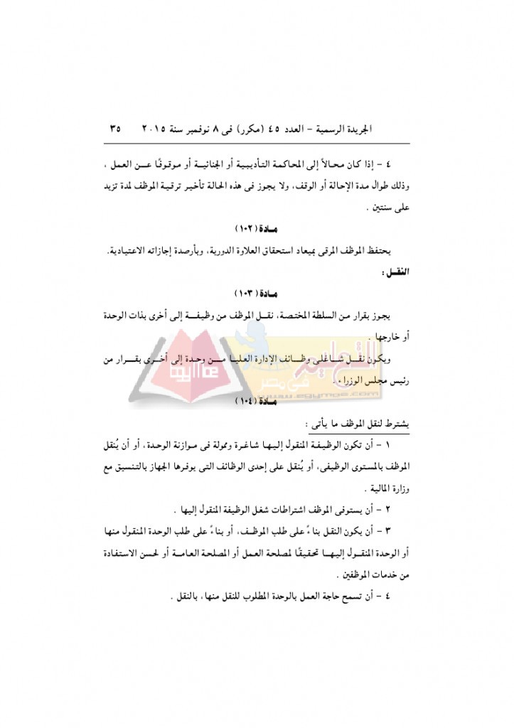 قرار رئيس الوزراء 2912 لسنة 2015باللائحةالتنفيذية لقانون الخدمة المدنية..._page_35