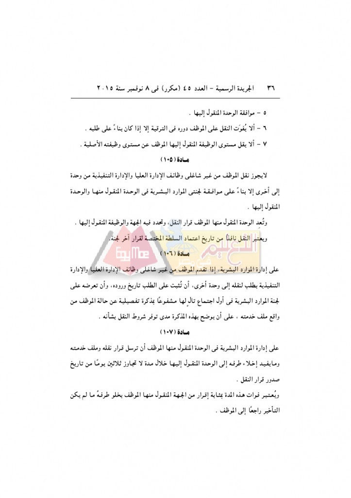 قرار رئيس الوزراء 2912 لسنة 2015باللائحةالتنفيذية لقانون الخدمة المدنية..._page_36