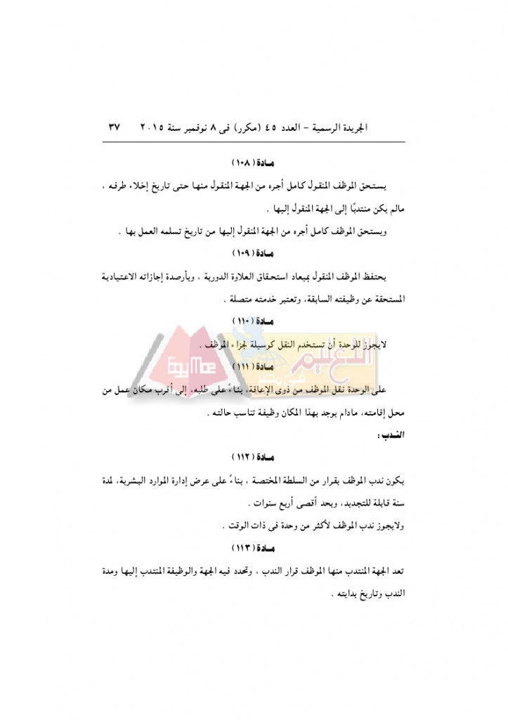 قرار رئيس الوزراء 2912 لسنة 2015باللائحةالتنفيذية لقانون الخدمة المدنية..._page_37