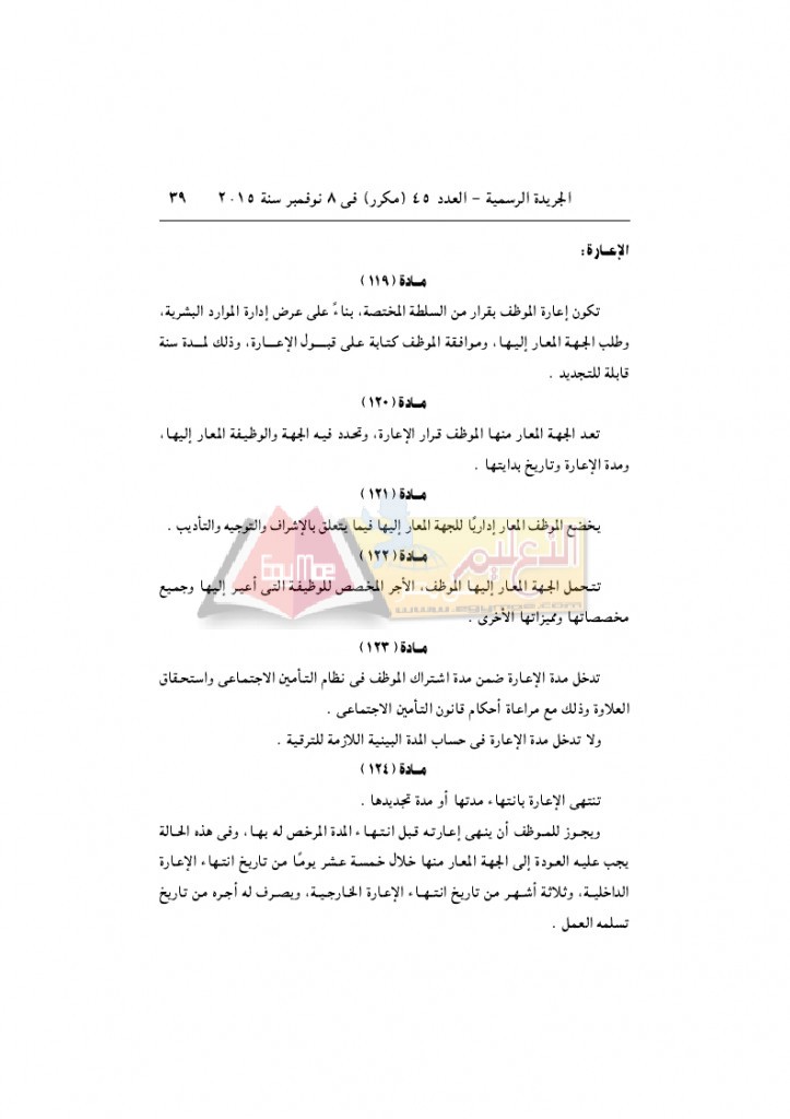 قرار رئيس الوزراء 2912 لسنة 2015باللائحةالتنفيذية لقانون الخدمة المدنية..._page_39