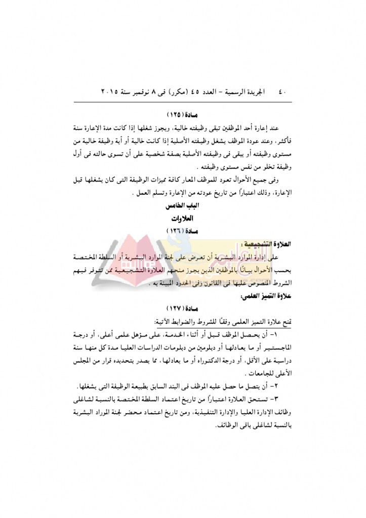 قرار رئيس الوزراء 2912 لسنة 2015باللائحةالتنفيذية لقانون الخدمة المدنية..._page_40